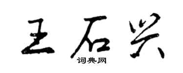 曾庆福王石兴行书个性签名怎么写