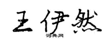 曾庆福王伊然行书个性签名怎么写