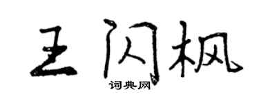 曾庆福王闪枫行书个性签名怎么写