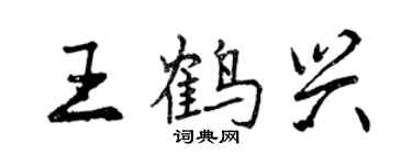曾庆福王鹤兴行书个性签名怎么写