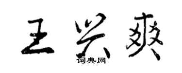 曾庆福王兴爽行书个性签名怎么写