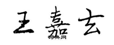 曾庆福王嘉玄行书个性签名怎么写