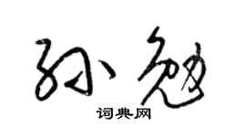 梁锦英孙勉草书个性签名怎么写