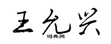 曾庆福王允兴行书个性签名怎么写