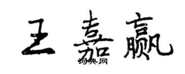 曾庆福王嘉赢行书个性签名怎么写