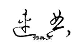 梁锦英连典草书个性签名怎么写