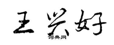 曾庆福王兴好行书个性签名怎么写