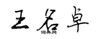 曾庆福王名卓行书个性签名怎么写
