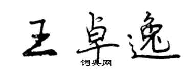 曾庆福王卓逸行书个性签名怎么写
