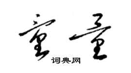 梁锦英童量草书个性签名怎么写