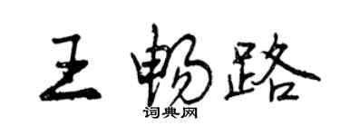 曾庆福王畅路行书个性签名怎么写