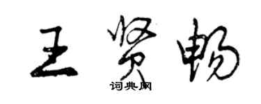 曾庆福王贤畅行书个性签名怎么写