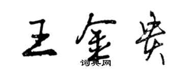 曾庆福王金贵行书个性签名怎么写