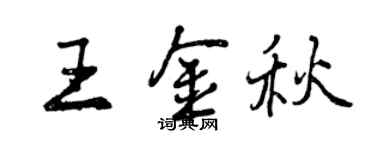 曾庆福王金秋行书个性签名怎么写