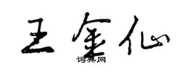 曾庆福王金仙行书个性签名怎么写