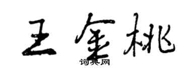 曾庆福王金桃行书个性签名怎么写
