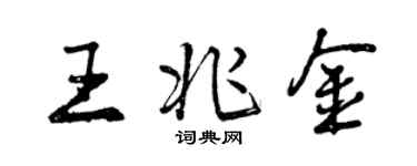 曾庆福王兆金行书个性签名怎么写