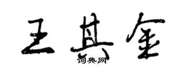 曾庆福王其金行书个性签名怎么写