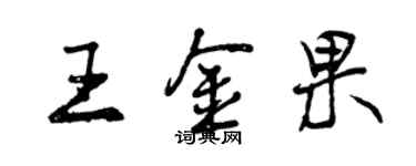 曾庆福王金果行书个性签名怎么写