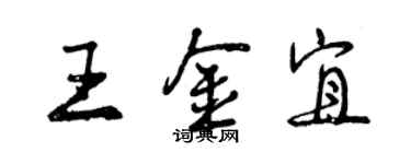 曾庆福王金宜行书个性签名怎么写
