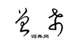 梁锦英曾希草书个性签名怎么写