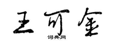曾庆福王可金行书个性签名怎么写