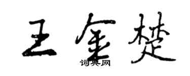 曾庆福王金楚行书个性签名怎么写
