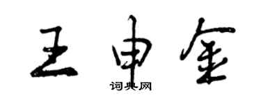 曾庆福王申金行书个性签名怎么写