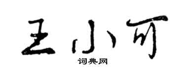 曾庆福王小可行书个性签名怎么写