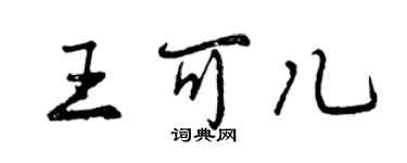 曾庆福王可儿行书个性签名怎么写