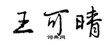 曾庆福王可晴行书个性签名怎么写