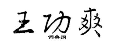 曾庆福王功爽行书个性签名怎么写