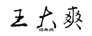 曾庆福王大爽行书个性签名怎么写