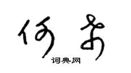 梁锦英何希草书个性签名怎么写
