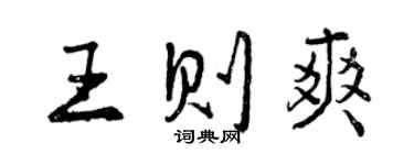 曾庆福王则爽行书个性签名怎么写