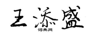 曾庆福王添盛行书个性签名怎么写