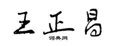 曾庆福王正昌行书个性签名怎么写