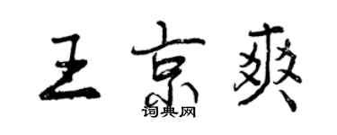 曾庆福王京爽行书个性签名怎么写