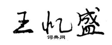 曾庆福王忆盛行书个性签名怎么写
