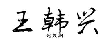 曾庆福王韩兴行书个性签名怎么写