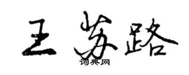 曾庆福王苏路行书个性签名怎么写