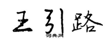 曾庆福王引路行书个性签名怎么写