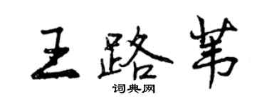 曾庆福王路苇行书个性签名怎么写