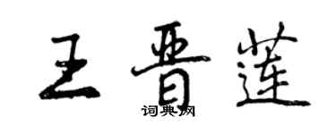 曾庆福王晋莲行书个性签名怎么写