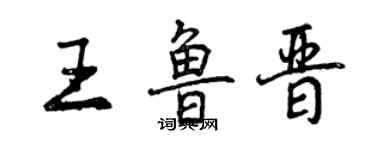 曾庆福王鲁晋行书个性签名怎么写