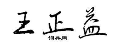 曾庆福王正益行书个性签名怎么写