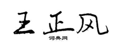 曾庆福王正风行书个性签名怎么写