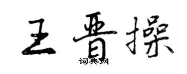 曾庆福王晋操行书个性签名怎么写