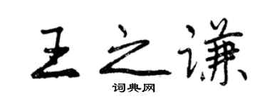 曾庆福王之谦行书个性签名怎么写