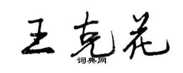 曾庆福王克花行书个性签名怎么写